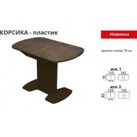 Стол «Корсика» пластик, коричневый