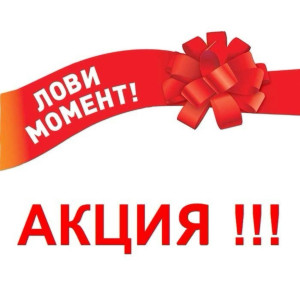 АКЦИЯ