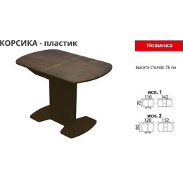 Стол «Корсика» пластик, коричневый