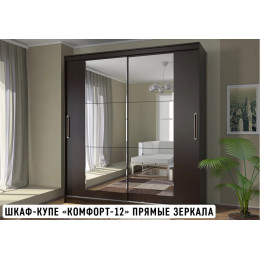 Шкаф-купе Комфорт-12А с прямым зеркалом SL