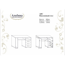 Письменный стол АПС "Арсения"