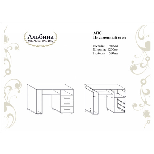 Письменный стол АПС "Арсения"