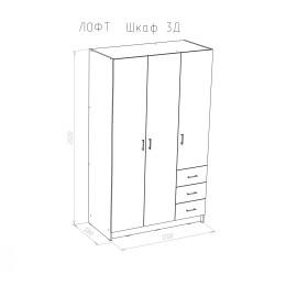 Шкаф 3х-дверный с ящиками "Лофт"