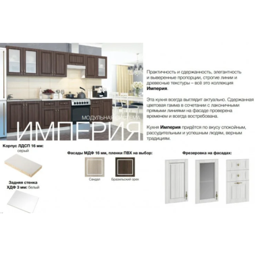Кухня ИМПЕРИЯ