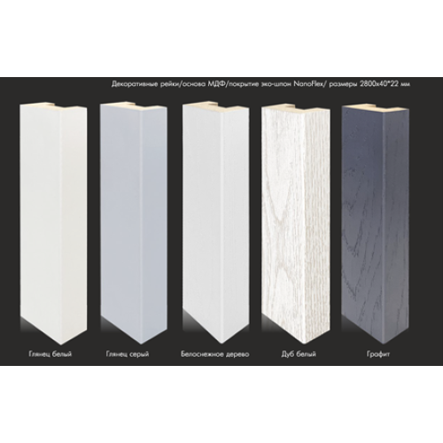 ДЕКОРАТИВНАЯ РЕЙКА