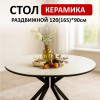 Стол обеденный DO1200, черный/керамика TOP ALPINE WHITE арт.170118