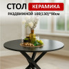 Стол обеденный R1000, черный/керамика SHAKESPEARE BLACK арт.170106