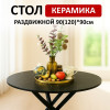 Стол обеденный R900, черный/керамика SHAKESPEARE BLACK арт.170106