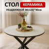 Стол обеденный R900, черный/керамика TOP ALPINE WHITE арт.170118
