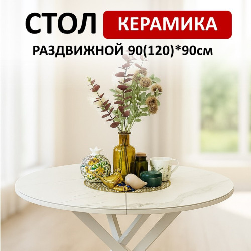 Стол обеденный R900, белый/керамика TOP ALPINE WHITE арт.170118