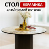 Стол обеденный LD1000, черный/керамика ARCTIC OCEAN арт.170113