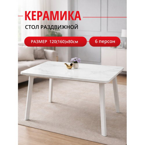 Стол Kenner AK1200, белый/керамика GLORIA WHITE арт.170190