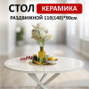 Стол обеденный R1100s, белый/керамика CARLA LARKIN арт.170116