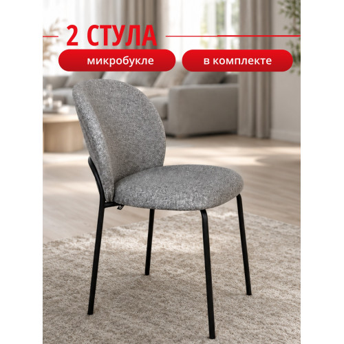Комплект стульев серый букле КЕННЕР 307SD на черном металлокаркасе, 2шт