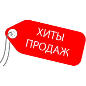 ХИТЫ ПРОДАЖ 